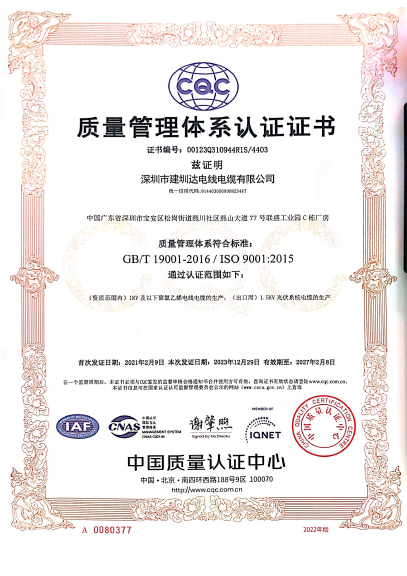 建圳達電纜質量管理體系認證證書
