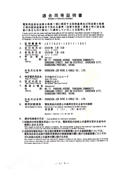 PVC電線電纜的日標(biāo)PSE認(rèn)證證書